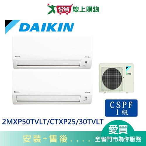 DAIKIN大金2MXP50TVLT/CTXP25/30TVLT一對二變頻冷暖空調_含配送+安裝【愛買】