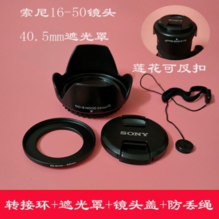 限時特賣 索尼16-50鏡頭40.5m蓮花遮光罩微單A6300 6000 5100 6100相機配件