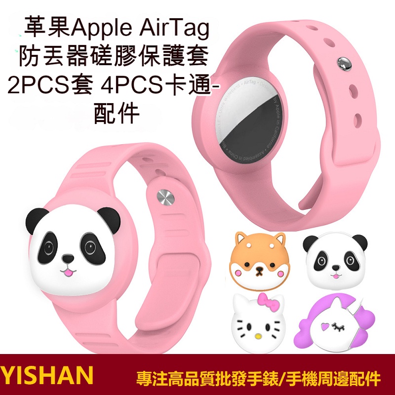 【現貨買一發六】適用蘋果Apple AirTag防丟器矽膠保護套素色手錶腕帶卡通配件可愛
