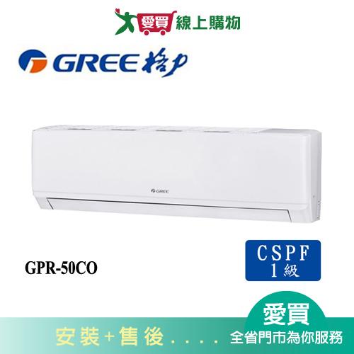 GREE格力8坪GPR-50CO/GPR-50CI新旗艦變頻分離式冷氣空調_含配送+安裝【愛買】