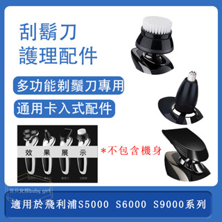 飛利浦刮鬍刀 電動刮鬍刀配件 潔面刷頭 鬢角器 鼻毛器 副廠配件 適配S5000 S6000 S7000 S9000系列