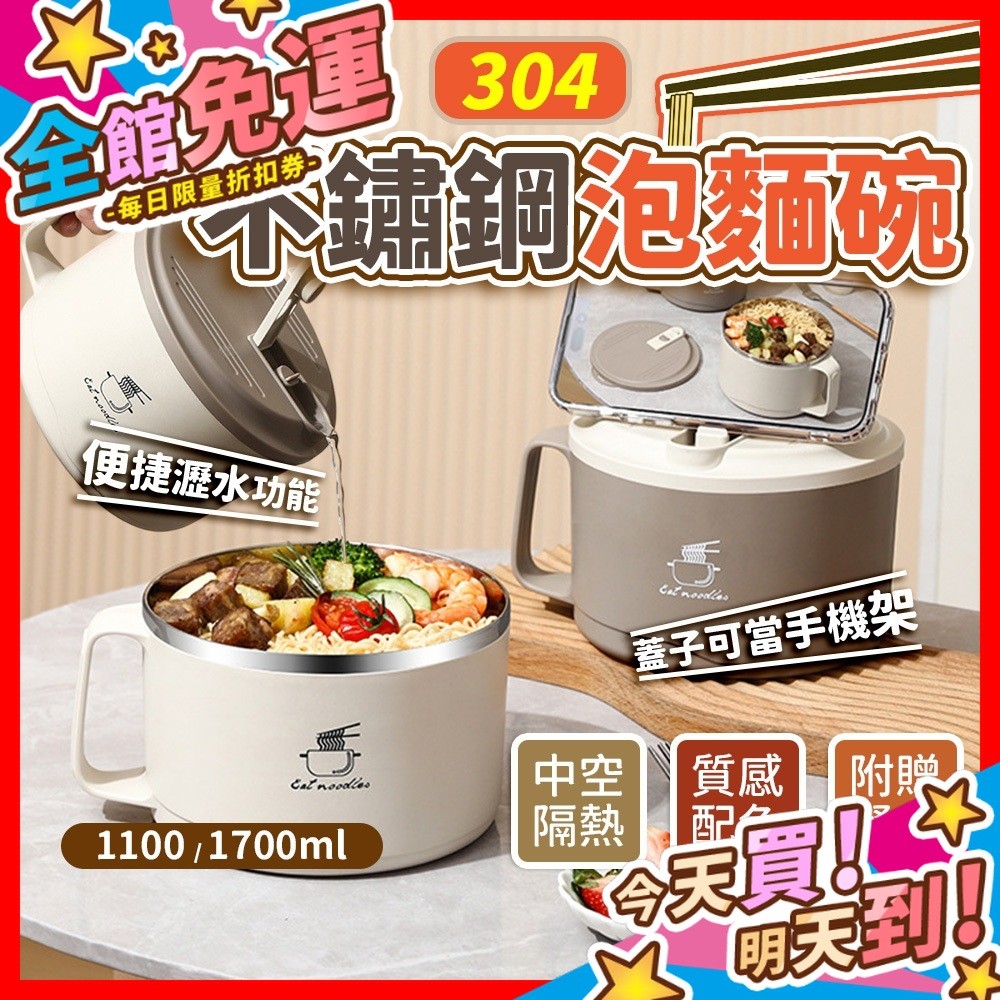 【蝦皮隔日到貨】泡麵碗【贈餐具組】304不鏽鋼泡麵碗 可瀝水泡麵碗 隔熱碗 餐碗 大碗公 碗 不銹鋼碗 宿舍必備 泡麵