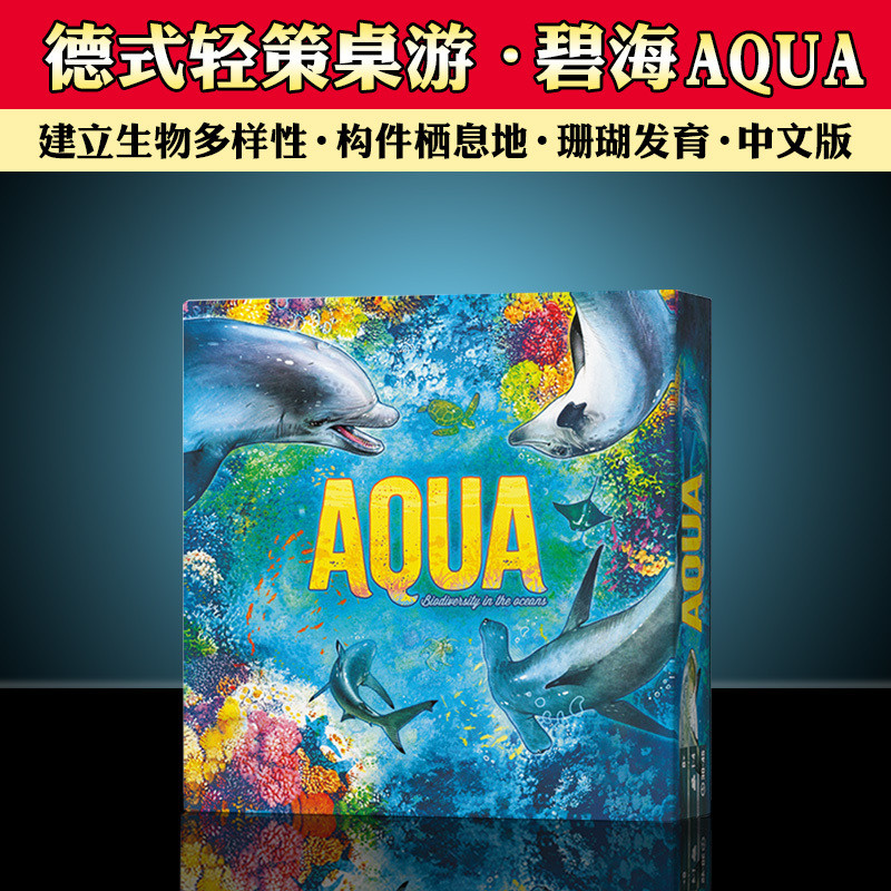 碧海桌遊AQUA中文版德式輕策競爭卡斯卡迪亞自然和絃拼圖桌面遊戲
