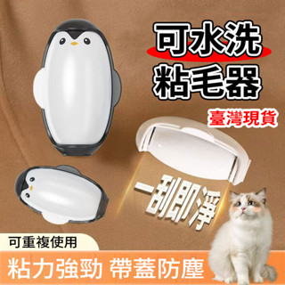 隔日達 企鵝黏毛器 可水洗永久黏毛器 滾筒黏毛器 水洗黏毛器 黏毛衣服除毛器 除貓毛 黏毛器 沾毛器 除塵滾筒 除毛清潔