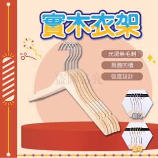 🚀掛勾頭可旋轉🚀日系實木衣架 服飾店衣架 晾衣架 木頭衣架 曬衣架 衣架 掛衣架 木製衣架 防滑衣架 簡約衣架