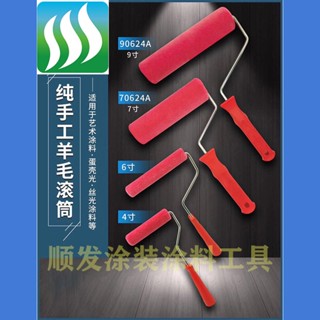 【🈵199出貨】4寸6寸9寸羊毛滾筒 藝術漆塗料滾筒刷 乳膠漆油漆塗刷工具 滾芯支架
