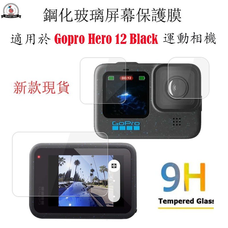 Gopro Hero 12 Black 鋼化膜 Gopro 12 熒幕保護貼 玻璃膜保護膜 保護貼 Gopro 12配件