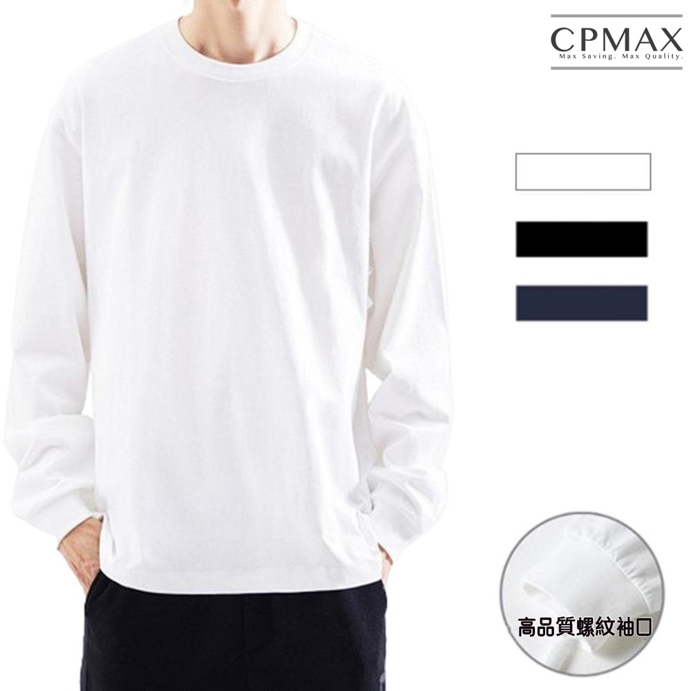 【CPMAX】素T 白T恤 純色 大學T重磅精梳純棉270g 秋天男裝 男T 男長T 寬鬆圓領 內搭長袖上衣【T261】