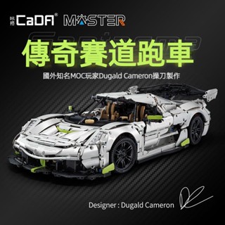 『CaDA』雙鷹C61048柯尼塞格機械組拼裝模型跑車積木玩具 男生禮物 組裝模型 收藏擺件 頂級高磚品質『臺灣現貨』