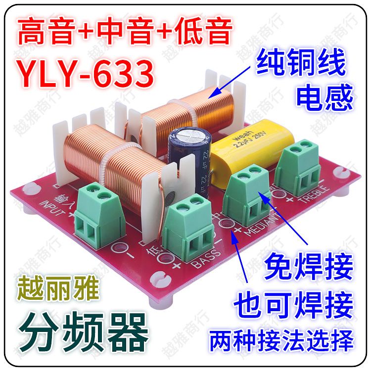 YLY-633高中低三路三分頻器 越麗雅音響分音板高音中音低音線路板