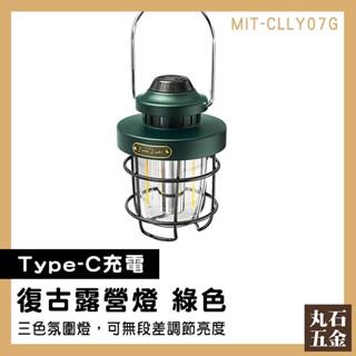 【丸石五金】復古露營燈 礦工燈 小夜燈 手提氣氛燈 露營照明 MIT-CLLY07G 手提燈 松果燈 野營燈