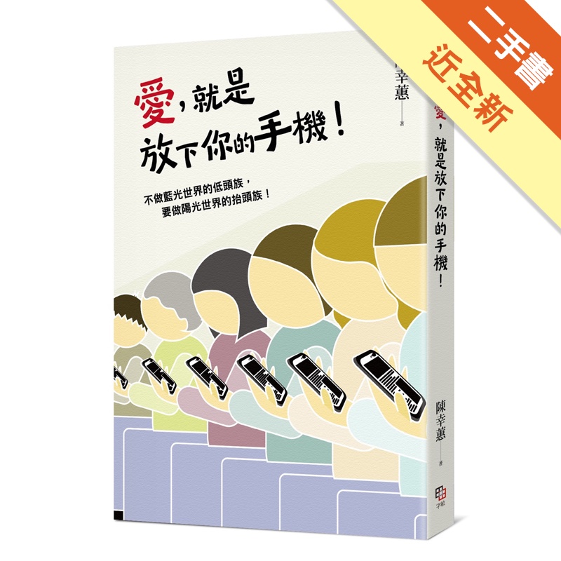 愛，就是放下你的手機！[二手書_近全新]11315239569 TAAZE讀冊生活網路書店