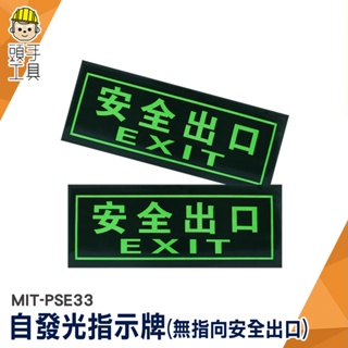 安全出口 自發光指示牌 疏散方向 停電 逃生通道指示 MIT-PSE33 逃生出口標誌 地震 逃生指示牌 發光逃生指示牌