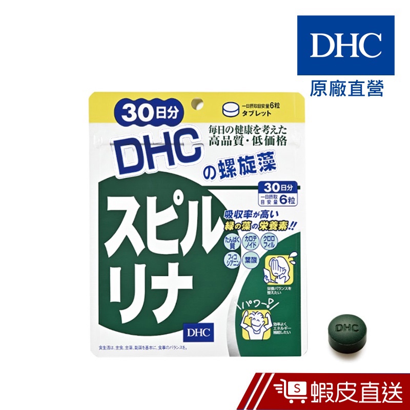 DHC 螺旋藻 180粒/包 30日份 藍藻 原廠直營 現貨 蝦皮直送