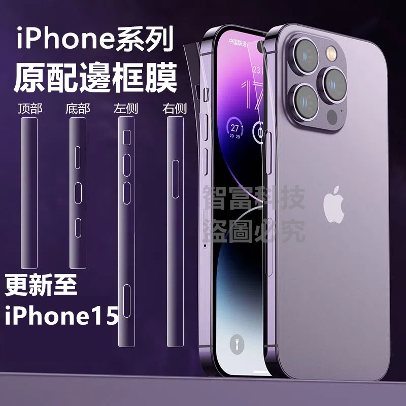 邊框膜 iPhone 15 pro Max iPhone13 iPhone14 蘋果12 邊框膜 邊膜 側面邊框 保護貼