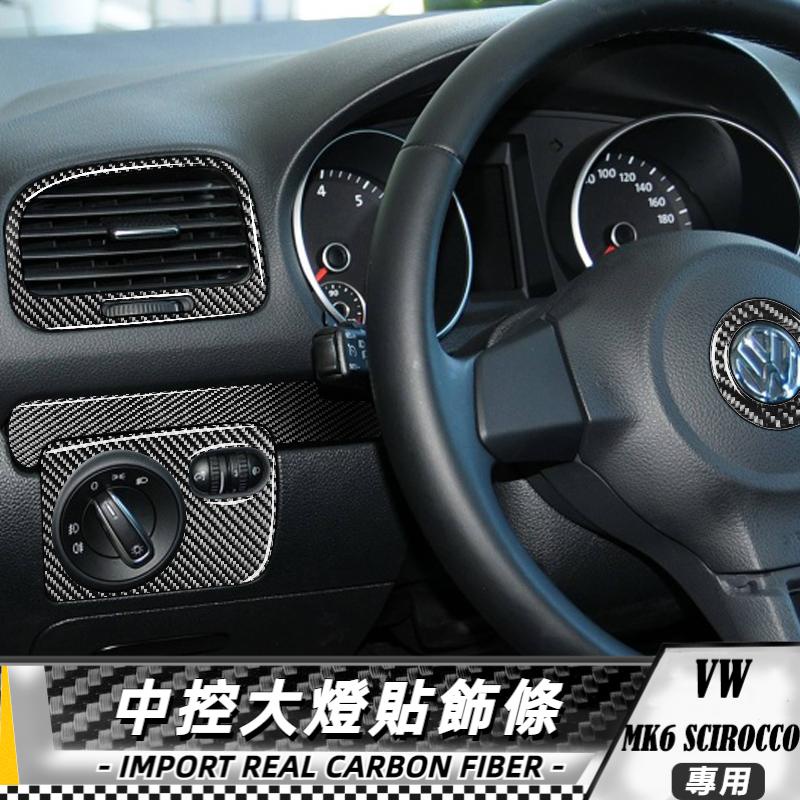 【台灣出貨】碳纖維 大眾 VW GTI MK6 Golf 6 08-12 中控大燈貼飾條-10件 貼 改裝 卡夢 內裝