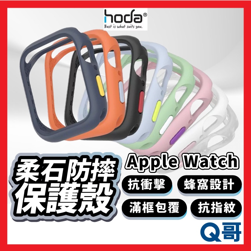 Hoda 柔石防摔保護殼 適用Apple Watch 蘋果手錶 40 41 42 44 45mm 手錶殼 HOD005