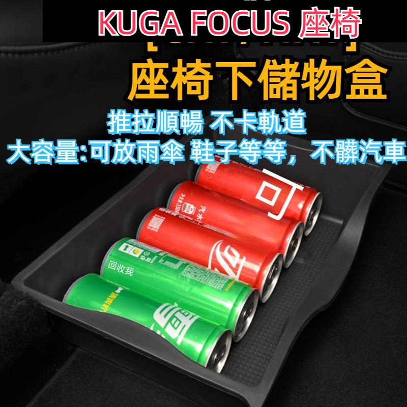 mk4.5福特 KUGA FOCUS  座椅下儲物盒 汽車收納盒 儲物盒 汽車收納盒 汽車收納盒 mk3 mk4