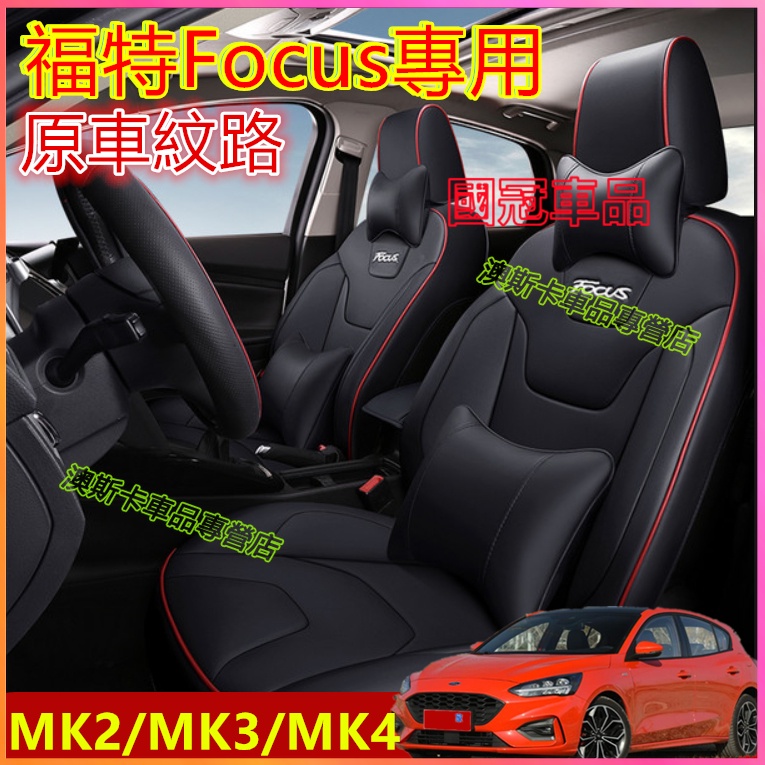 福特Focus坐墊座套 Focus座套 全包圍座墊座椅套MK3 MK3.5 MK4 MK2 適用汽車座套 四季通用