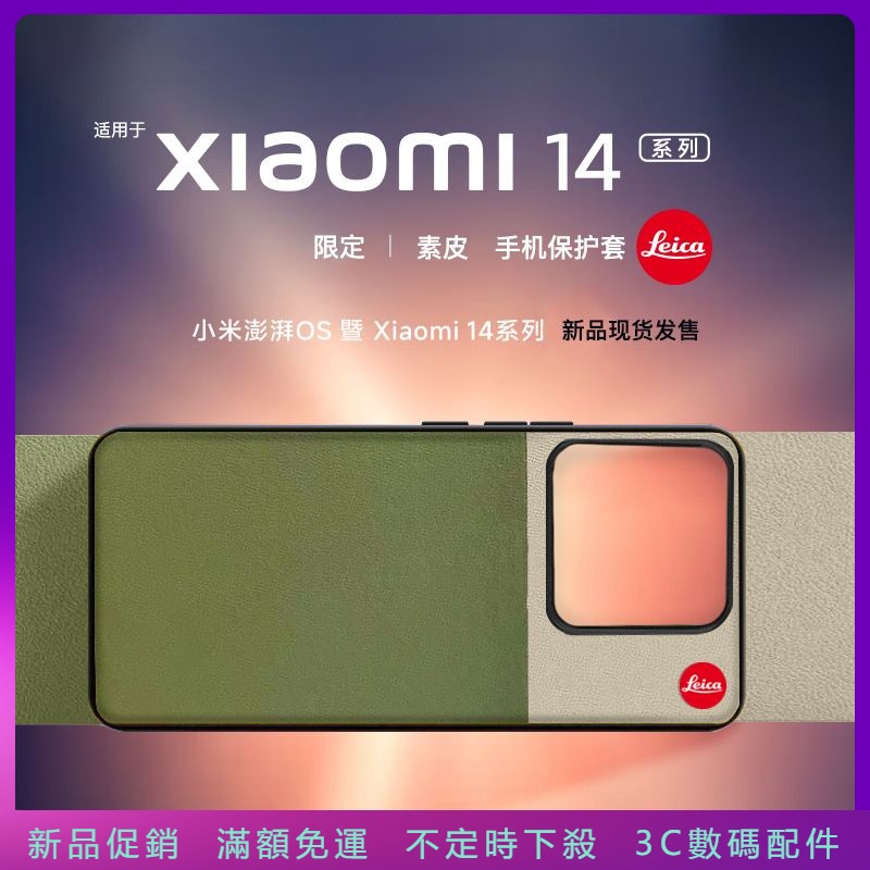 新品促銷 高檔拼接素皮 徠卡 全包防摔保護殼 適用小米14 小米14pro 手機殼 Xiaomi 14 pro 保護套