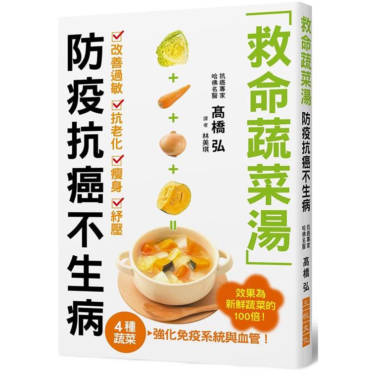 救命蔬菜湯防疫抗癌不生病：高麗菜、胡蘿蔔、洋蔥、南瓜４種蔬菜，強化免疫系統與血管，效果為新鮮蔬菜的【金石堂】