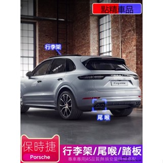 Porsche Cayenne保時捷卡宴macan瑪卡行李架帕拉梅拉718四出尾喉排氣管原廠款改裝