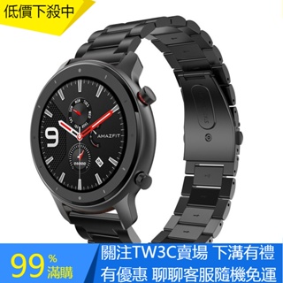 【TW】20mm 22mm金屬錶帶 華米手錶錶帶 Amazfit GTR智能手錶 42mm 47mm 不銹鋼錶帶