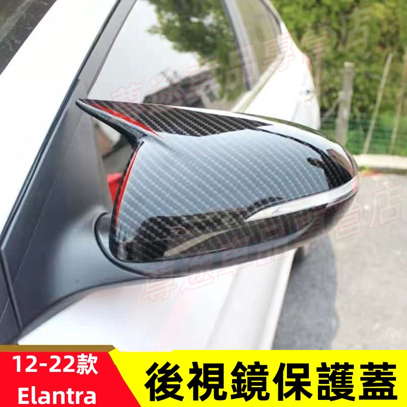 現代 12-22款 ELANTRA 碳纖紋 鋼琴黑 牛角款 後照鏡保護蓋罩 Elantra 後視鏡蓋 後視鏡殼 後視鏡罩