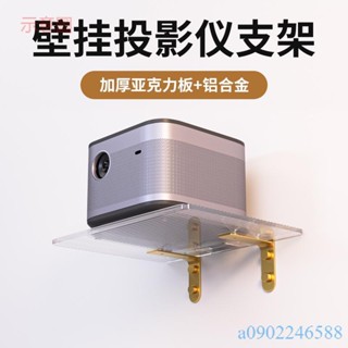 附發票~ 投影機支架 投影儀支架壁掛家用 床頭置物架 投影機架子 託盤放置臺牆壁托架 固定架 牆上掛架