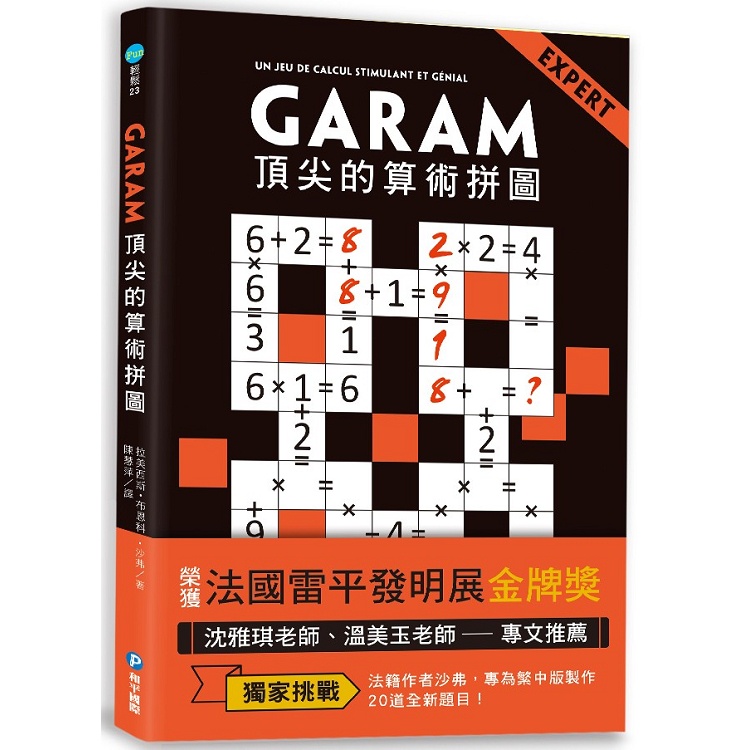 GARAM頂尖的算術拼圖【金石堂】