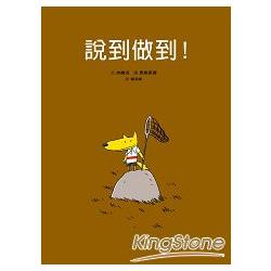 說到做到   【金石堂】