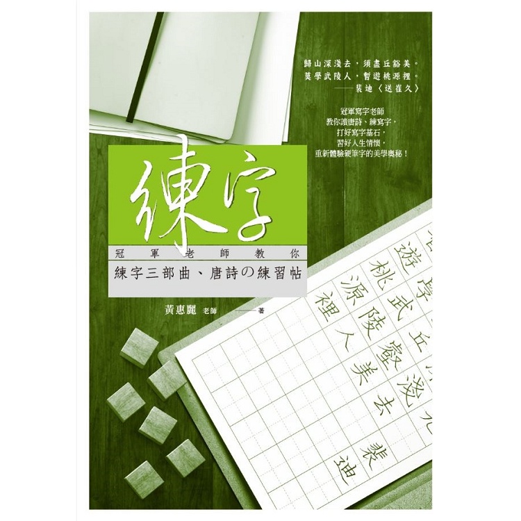 練字：冠軍老師教你練字三部曲、唐詩の練習帖【金石堂】