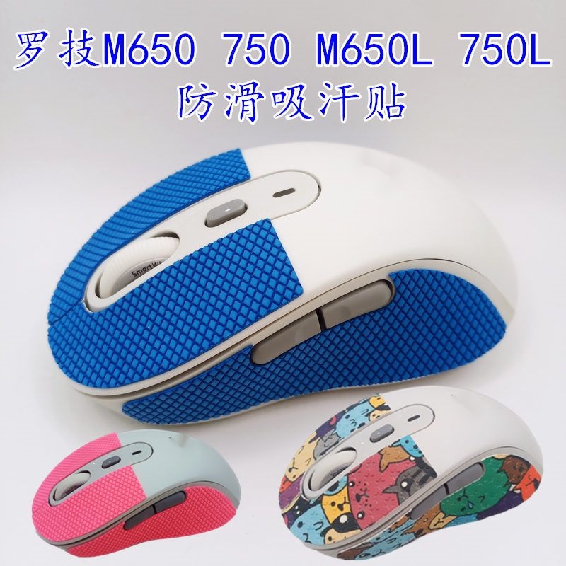 適用羅技M650L/M750L防滑貼 M650吸汗貼紙 M750滑鼠止滑貼 按鍵貼 保護貼 側裙邊改色貼 滑鼠貼紙貼膜