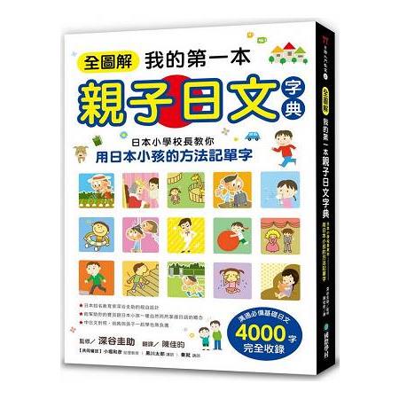全圖解我的第一本親子日文字典：日本小學校長教你用日本小孩的方法記單字【金石堂】