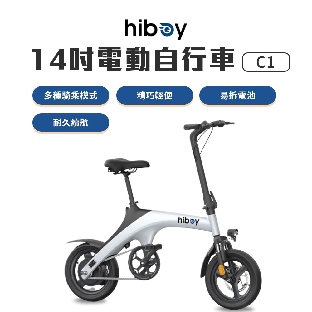 hiboy 14吋電動自行車 C1 小米有品 14寸可折疊 白色 電動自行車 前後碟煞 易拆電池 大功率電機 超長續航★