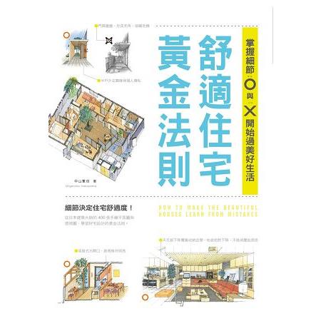 舒適住宅黃金法則：掌握細節O與X，開始過美好生活【金石堂】