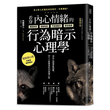 看穿內心情緒的行為暗示心理學：頂尖心理學家證實，99%人能看透的50招讀心術【金石堂】