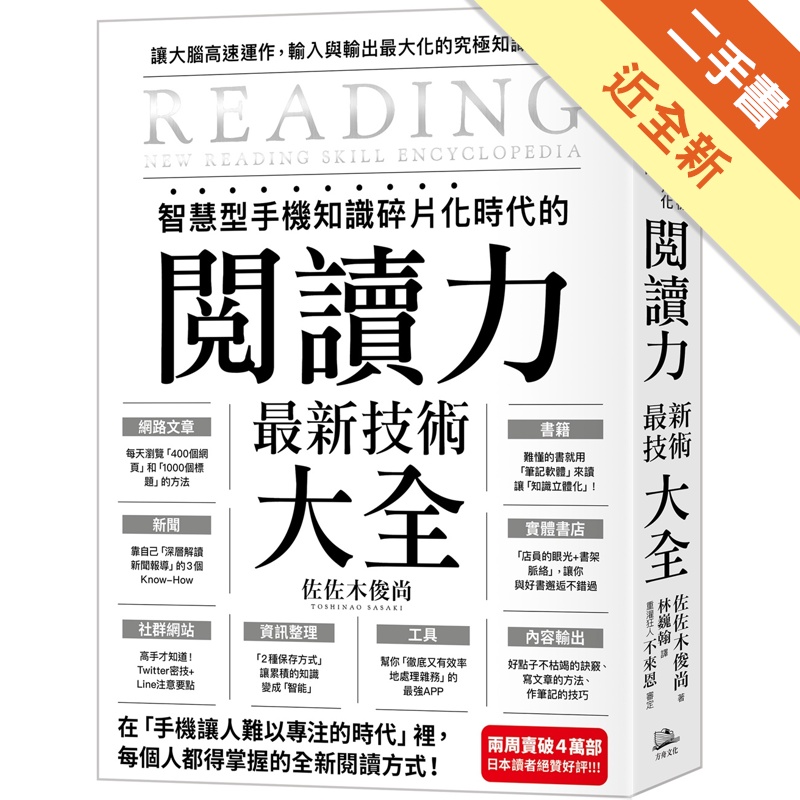 智慧型手機知識碎片化時代的「閱讀力」最新技術大全：把現代病「無法集中」轉為個人智能，「輸入」與「輸出」最大化！[二手書_近全新]11315489406 TAAZE讀冊生活網路書店