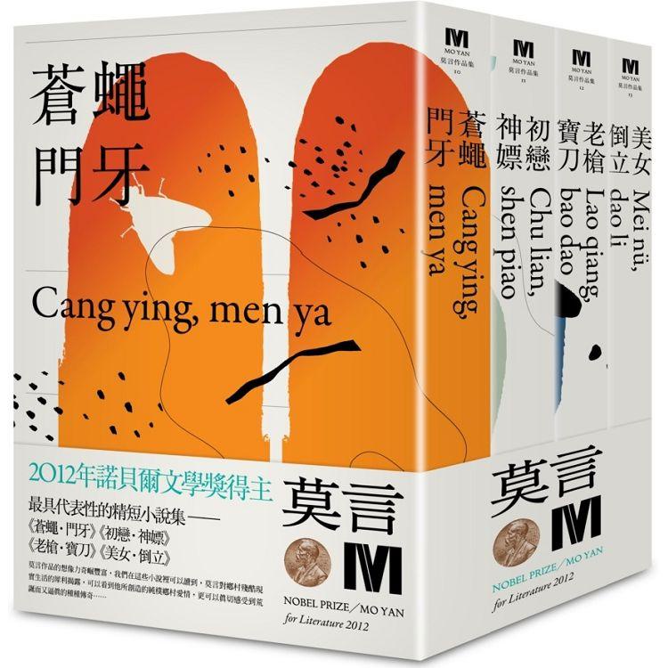2012諾貝爾獎得主莫言精短小說集代表作：《蒼蠅.門牙》《初戀.神嫖》《老槍.寶刀》《美女.倒立》（全新珍藏版【金石堂】