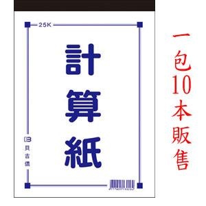 （1包10本）25K計算紙【金石堂】