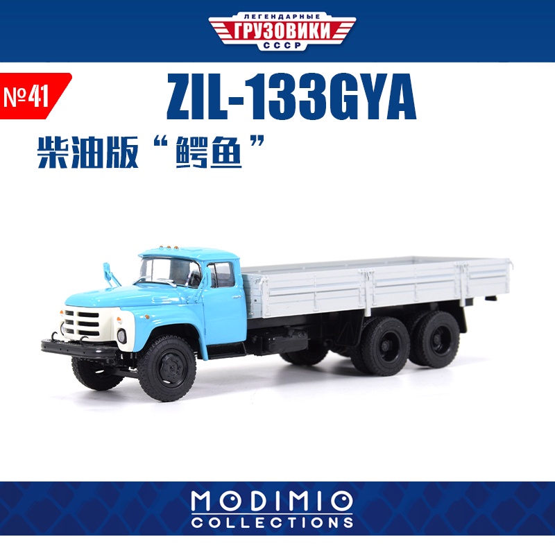 新車模型 1:43 蘇聯 1970 年代 ZIL-133GYA 新三軸四輪驅動柴油平板車模型 MDTR041 模型合集