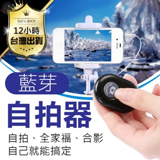 【快速出貨】【藍芽自拍器】自拍器 直播 自拍 藍芽自拍器 手機自拍 自拍遙控器 藍芽遙控 無線遙控器 無線藍芽自拍