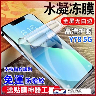 VIVO滿版水凝膜 保護貼 防偷窺 適用Y78 Y02S Y16 Y55 Y55S Y76 5G Y36 Y27 Y19