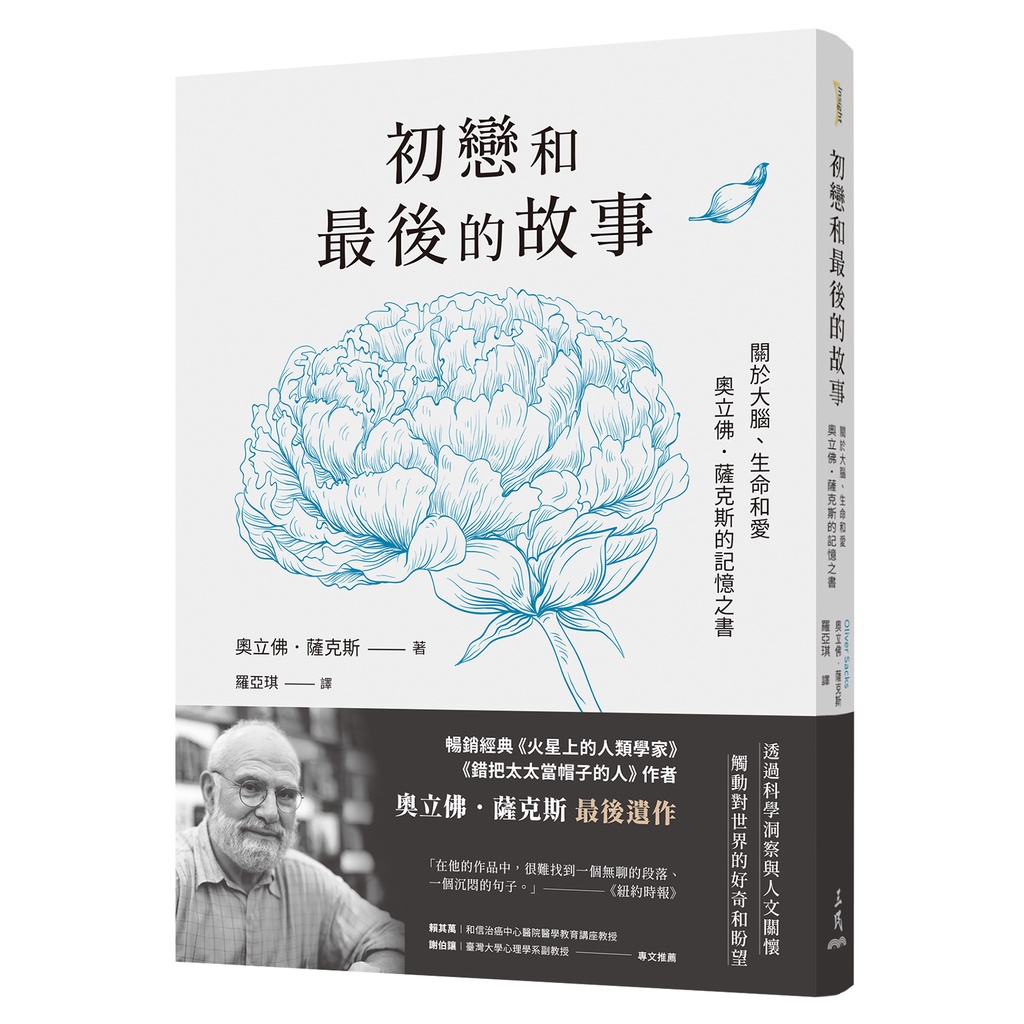 《三民》初戀和最後的故事：關於大腦、生命和愛，奧立佛．薩克斯的記憶之書（《錯把太太當帽子的人》、《火星上的人類學家》作者最後遺作）/奧立佛.薩克斯【三民網路書店】