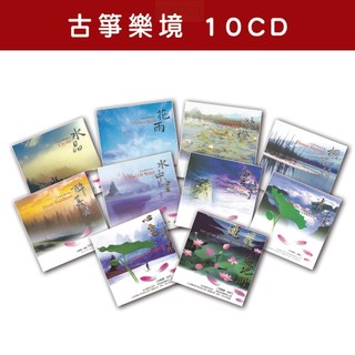 【新韻傳音】精選古箏音樂套裝-古箏樂境系列-全套10 CD 心靈音樂 舒緩音樂 放鬆音樂 休閒音樂 靜心音樂