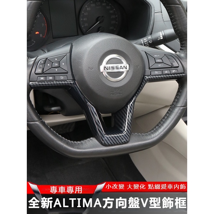 Nissan Altima適用於19-23款新天籟方向盤貼片內飾改裝 方向盤V型飾條U型裝飾框