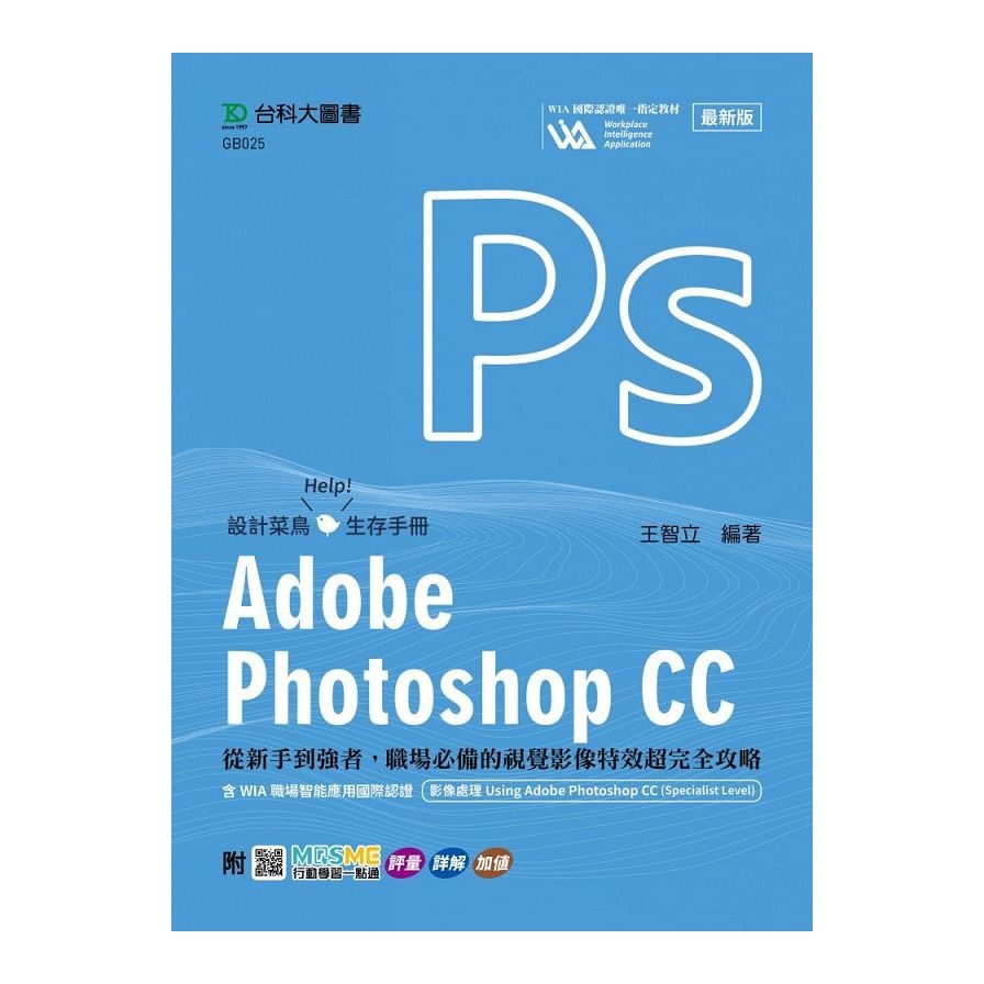 Adobe Photoshop CC：從新手到強者，職場必備的視覺影像特效超完全攻略【含WIA職場智能應用國際認證－影像處理Using Adobe Photoshop CC(Specialist Level)】(王智立) 墊腳石購物網