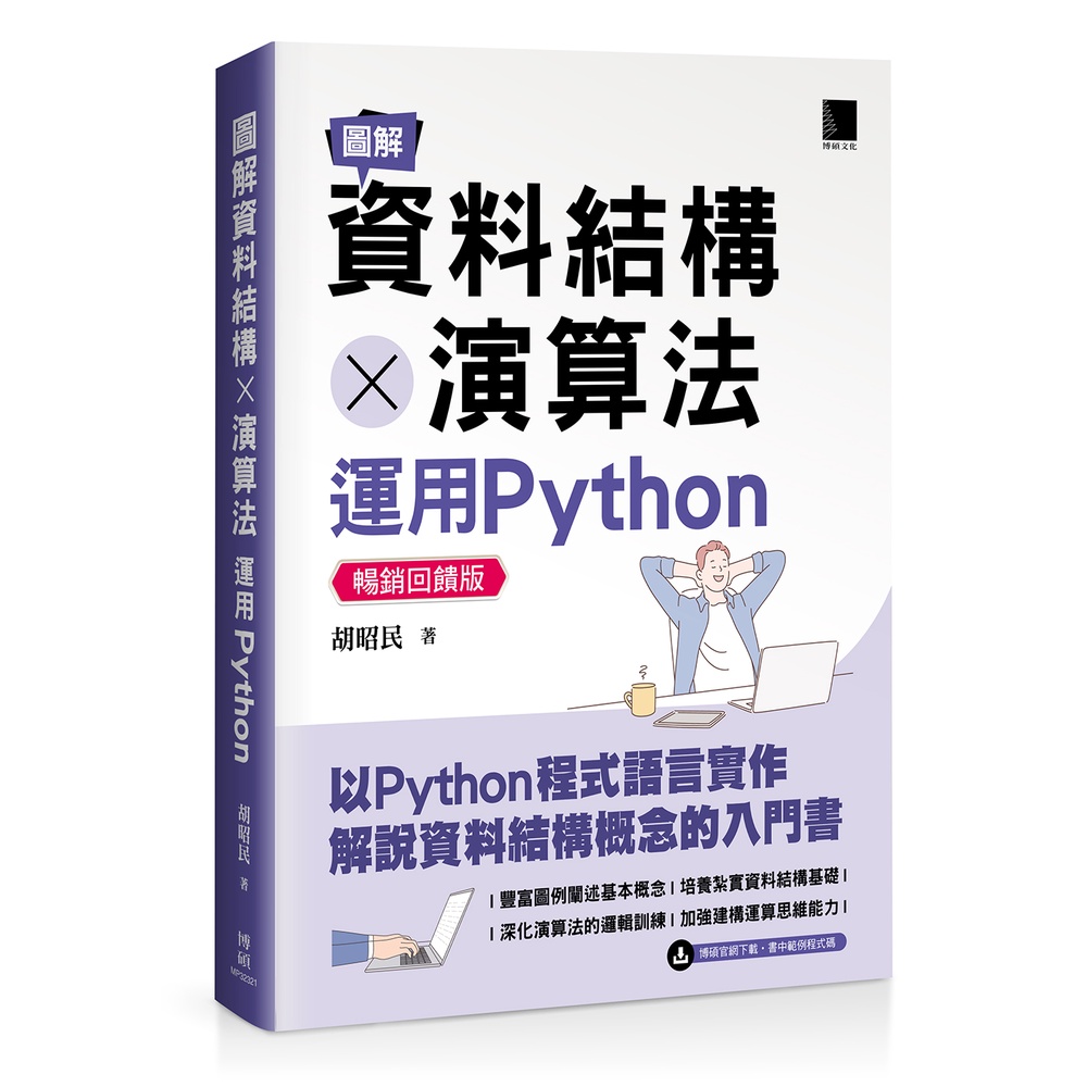 圖解資料結構 × 演算法：運用Python【暢銷回饋版】[88折]11101025053 TAAZE讀冊生活網路書店