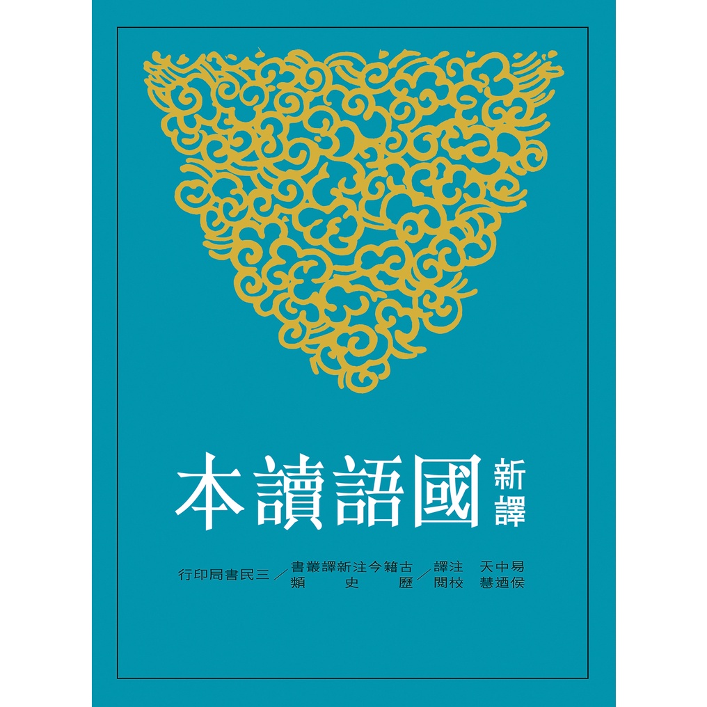 新譯國語讀本（二版）/易中天《三民》 古籍今注新譯 歷史類 【三民網路書店】