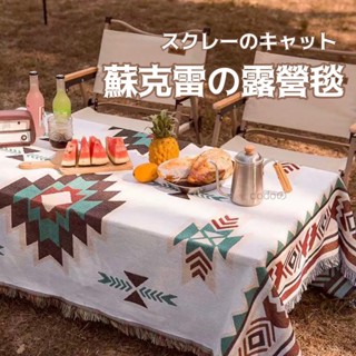 『臺灣現貨』戶外蘇克雷露營毯子 帳篷地墊 野營/露營波西米亞風毯 桌布 復古ins風野炊蓋毯 毛毯 地毯 沙發巾